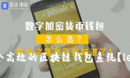 如何开发一个高效的区块链钱包系统？let's dive in!