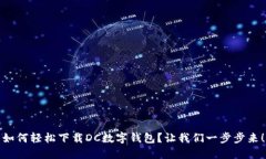 如何轻松下载DC数字钱包？让我们一步