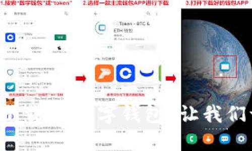 如何轻松下载DC数字钱包?让我们一步步来!