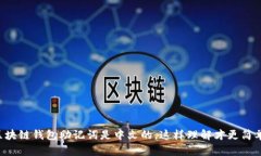 区块链钱包助记词是中文的，这样理解