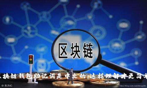 区块链钱包助记词是中文的,这样理解才更简单!