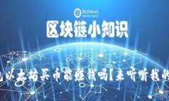 tp钱包以太坊买币能赚钱吗？来听听我
