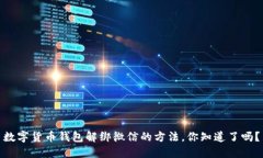 数字货币钱包解绑微信的方法，你知道