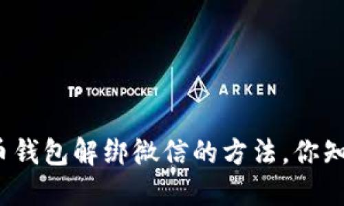 数字货币钱包解绑微信的方法,你知道了吗?