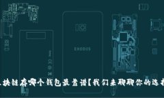 区块链存哪个钱包最靠谱？我们来聊聊