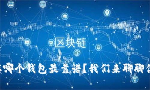 区块链存哪个钱包最靠谱?我们来聊聊你的选择!
