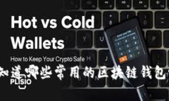 你知道哪些常用的区块链钱包吗？