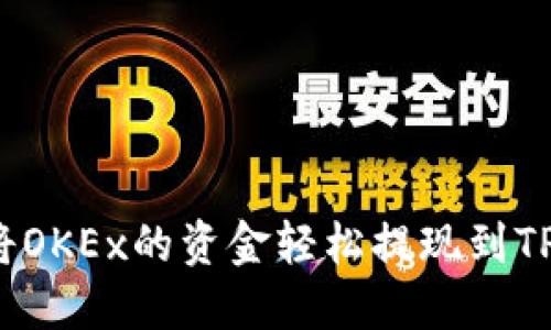 如何将OKEx的资金轻松提现到TP钱包?