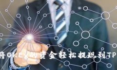 如何将OKEx的资金轻松提现到TP钱包？