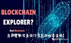 您知道如何查询TP钱包的哈希值吗？