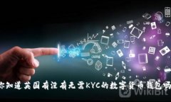 你知道英国有没有无需KYC的数字货币钱
