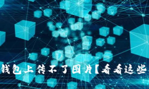 为什么TP钱包上传不了图片？看看这些解决方案！