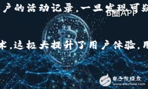   区块链钱包改进方案：怎么才能让你的数字资产更安全、更便捷？ / 
 guanjianci 区块链钱包, 数字资产, 安全性, 用户体验 /guanjianci 

引言：为什么需要改进区块链钱包？
在数字货币飞速发展的今天，区块链钱包作为存储和交易数字资产的重要工具，已经成为了普通用户和投资者必不可少的组成部分。然而，传统的区块链钱包在安全性、用户体验、功能多样性等方面依然存在不少问题。这些问题严重影响了用户的交易体验和数字资产的安全性。因此，针对这些痛点，我们的区块链钱包改进方案就显得尤为重要。

一、安全性：让钱包更无懈可击
安全性是区块链钱包最重要的特性之一。许多用户因为安全问题而损失了大量的数字资产。在这一块，我们可以从以下几个方面进行改进：

h41. 双重认证机制/h4
为了确保用户的账户安全，可以增加双重认证机制。当用户尝试登录或进行大额交易时，系统将要求用户输入额外的验证码。这可以大大减少黑客攻击的风险。

h42. 多重签名功能/h4
引入多重签名技术，让用户设置多个管理员账户，只有在所有管理员达成共识的情况下，才能完成转账。这一方式不仅提升了安全性，也让团队管理数字资产变得更加透明和可控。

h43. 风险预警系统/h4
建立一个智能风险预警系统，根据用户的交易行为和市场变化，实时监测可能的风险。当系统检测到异常活动时，将及时通知用户并采取相应的保护措施。

二、用户体验：让操作更简便
用户体验直接决定了钱包的使用率。我们的改进方案应当注重提升操作的简捷性和流畅性：

h41. 简化界面设计/h4
直观的用户界面是提升用户体验的关键。通过减少不必要的功能和复杂的操作步骤，可以让用户快速上手，即使是新手也能轻松使用。

h42. 增强的搜索和分类功能/h4
区块链钱包需要处理多种数字资产，因此在交易记录的搜索和分类上进行，允许用户根据币种、日期等筛选信息，可以提升使用效率。

h43. 移动友好性/h4
随着手机支付的盛行，区块链钱包也应当适应移动端。在手机端操作流程，保证无缝衔接，提升用户的随时随地的交易体验。

三、功能多样性：满足用户不同需求
除了基础的存储和转账功能，区块链钱包还可以增加一些附加的功能，以满足用户的多样化需求：

h41. 投资组合管理/h4
用户可以利用钱包进行私人投资组合的管理，实时监测不同数字资产的表现，让用户在投资决策时更加得心应手。

h42. 交易辅助工具/h4
提供实时价格信息、趋势图表和市场分析，让用户可以更好地掌握市场动态，从而做出精准的交易决策。

h43. 教育资源分享/h4
在钱包中增加教育模块，提供关于区块链技术、数字资产投资等相关内容的学习资料，让用户能够更好地理解他们所使用的钱包。

四、社区建设与反馈机制
用户反馈是改进钱包的重要依据，通过建立一个用户社区，可以让用户参与钱包的迭代和改进：

h41. 反馈渠道/h4
设立专门的反馈渠道，用户可以很方便地提出自己的意见和建议。同时，积极回应用户的问题，提升用户的参与感和归属感。

h42. 激励机制/h4
可以通过激励机制，鼓励用户提出建设性的意见和建议。例如，用户提供有效反馈后，可以获得一定的币奖励，这样可以推动钱包的持续改进。

五、总结及展望
区块链钱包作为数字资产的重要存储工具，正面临着不断变化的市场需求和技术挑战。通过加强安全性、提升用户体验、丰富功能、建立反馈机制，我们能够打造出一个更优秀的区块链钱包，为用户提供更安全、更便捷的数字资产管理体验。未来，我们希望能够继续倾听用户的声音，与时俱进，不断完善钱包的各项功能，为数字资产的安全和交易的便利贡献力量。

常见问题

h41. 如何确保区块链钱包的安全性？/h4
确保区块链钱包的安全性可以通过多个方面着手。首先，选择市场上信誉好的钱包服务提供商，他们通常会有更完善的安全措施。其次，启用双重认证和多重签名功能会为账户增加额外的保护层。此外，定期检查账户的活动记录，一旦发现可疑交易，应立即进行处理或联系钱包服务商。总之，保持警惕和采取积极的安全措施是保护数字资产的最好方式。

h42. 区块链钱包的用户体验如何与传统支付方式相比？/h4
区块链钱包的用户体验相较于传统支付方式正逐步改善。虽然在初期，区块链钱包由于专业术语复杂和操作步骤繁琐，给用户使用带来不便。然而，随着技术的发展，越来越多的银行和支付平台开始整合区块链技术，这极大提升了用户体验。用户现在可以更容易地查看交易记录，操作步骤变得愈加简单，并且借助先进的手机应用程序，即使是在移动设备上使用区块链钱包也变得非常方便。总的来说，区块链钱包在用户体验上正朝着更友好的方向发展。

未来的区块链钱包将不仅仅是资产存储的工具，更是数字经济时代的伴侣。我们期待着技术的不断进步和用户需求的不断提升，为创造一个更加安全、便捷和多样化的数字资产管理时代而努力。