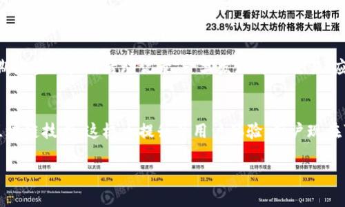   区块链钱包改进方案：怎么才能让你的数字资产更安全、更便捷？ / 
 guanjianci 区块链钱包, 数字资产, 安全性, 用户体验 /guanjianci 

引言：为什么需要改进区块链钱包？
在数字货币飞速发展的今天，区块链钱包作为存储和交易数字资产的重要工具，已经成为了普通用户和投资者必不可少的组成部分。然而，传统的区块链钱包在安全性、用户体验、功能多样性等方面依然存在不少问题。这些问题严重影响了用户的交易体验和数字资产的安全性。因此，针对这些痛点，我们的区块链钱包改进方案就显得尤为重要。

一、安全性：让钱包更无懈可击
安全性是区块链钱包最重要的特性之一。许多用户因为安全问题而损失了大量的数字资产。在这一块，我们可以从以下几个方面进行改进：

h41. 双重认证机制/h4
为了确保用户的账户安全，可以增加双重认证机制。当用户尝试登录或进行大额交易时，系统将要求用户输入额外的验证码。这可以大大减少黑客攻击的风险。

h42. 多重签名功能/h4
引入多重签名技术，让用户设置多个管理员账户，只有在所有管理员达成共识的情况下，才能完成转账。这一方式不仅提升了安全性，也让团队管理数字资产变得更加透明和可控。

h43. 风险预警系统/h4
建立一个智能风险预警系统，根据用户的交易行为和市场变化，实时监测可能的风险。当系统检测到异常活动时，将及时通知用户并采取相应的保护措施。

二、用户体验：让操作更简便
用户体验直接决定了钱包的使用率。我们的改进方案应当注重提升操作的简捷性和流畅性：

h41. 简化界面设计/h4
直观的用户界面是提升用户体验的关键。通过减少不必要的功能和复杂的操作步骤，可以让用户快速上手，即使是新手也能轻松使用。

h42. 增强的搜索和分类功能/h4
区块链钱包需要处理多种数字资产，因此在交易记录的搜索和分类上进行，允许用户根据币种、日期等筛选信息，可以提升使用效率。

h43. 移动友好性/h4
随着手机支付的盛行，区块链钱包也应当适应移动端。在手机端操作流程，保证无缝衔接，提升用户的随时随地的交易体验。

三、功能多样性：满足用户不同需求
除了基础的存储和转账功能，区块链钱包还可以增加一些附加的功能，以满足用户的多样化需求：

h41. 投资组合管理/h4
用户可以利用钱包进行私人投资组合的管理，实时监测不同数字资产的表现，让用户在投资决策时更加得心应手。

h42. 交易辅助工具/h4
提供实时价格信息、趋势图表和市场分析，让用户可以更好地掌握市场动态，从而做出精准的交易决策。

h43. 教育资源分享/h4
在钱包中增加教育模块，提供关于区块链技术、数字资产投资等相关内容的学习资料，让用户能够更好地理解他们所使用的钱包。

四、社区建设与反馈机制
用户反馈是改进钱包的重要依据，通过建立一个用户社区，可以让用户参与钱包的迭代和改进：

h41. 反馈渠道/h4
设立专门的反馈渠道，用户可以很方便地提出自己的意见和建议。同时，积极回应用户的问题，提升用户的参与感和归属感。

h42. 激励机制/h4
可以通过激励机制，鼓励用户提出建设性的意见和建议。例如，用户提供有效反馈后，可以获得一定的币奖励，这样可以推动钱包的持续改进。

五、总结及展望
区块链钱包作为数字资产的重要存储工具，正面临着不断变化的市场需求和技术挑战。通过加强安全性、提升用户体验、丰富功能、建立反馈机制，我们能够打造出一个更优秀的区块链钱包，为用户提供更安全、更便捷的数字资产管理体验。未来，我们希望能够继续倾听用户的声音，与时俱进，不断完善钱包的各项功能，为数字资产的安全和交易的便利贡献力量。

常见问题

h41. 如何确保区块链钱包的安全性？/h4
确保区块链钱包的安全性可以通过多个方面着手。首先，选择市场上信誉好的钱包服务提供商，他们通常会有更完善的安全措施。其次，启用双重认证和多重签名功能会为账户增加额外的保护层。此外，定期检查账户的活动记录，一旦发现可疑交易，应立即进行处理或联系钱包服务商。总之，保持警惕和采取积极的安全措施是保护数字资产的最好方式。

h42. 区块链钱包的用户体验如何与传统支付方式相比？/h4
区块链钱包的用户体验相较于传统支付方式正逐步改善。虽然在初期，区块链钱包由于专业术语复杂和操作步骤繁琐，给用户使用带来不便。然而，随着技术的发展，越来越多的银行和支付平台开始整合区块链技术，这极大提升了用户体验。用户现在可以更容易地查看交易记录，操作步骤变得愈加简单，并且借助先进的手机应用程序，即使是在移动设备上使用区块链钱包也变得非常方便。总的来说，区块链钱包在用户体验上正朝着更友好的方向发展。

未来的区块链钱包将不仅仅是资产存储的工具，更是数字经济时代的伴侣。我们期待着技术的不断进步和用户需求的不断提升，为创造一个更加安全、便捷和多样化的数字资产管理时代而努力。