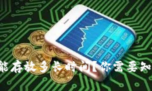 区块链钱包能存放多长时间?你需要知道的那些事!