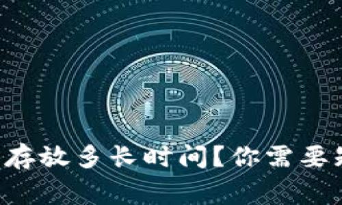 区块链钱包能存放多长时间?你需要知道的那些事!