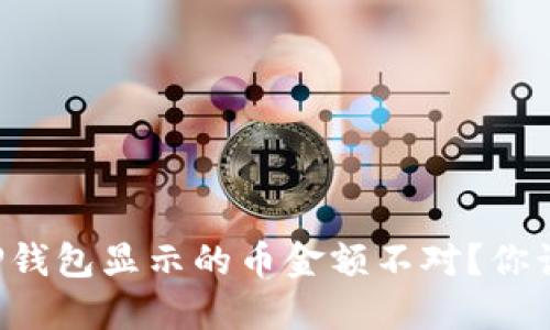 为什么TP钱包显示的币金额不对？你该怎么做？