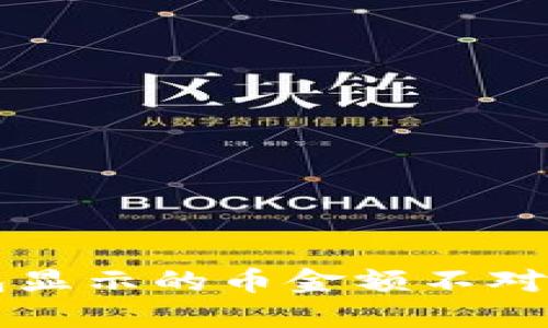 为什么TP钱包显示的币金额不对？你该怎么做？