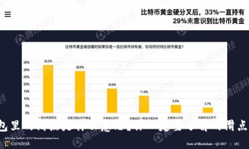 TP钱包里的滑点是什么意思?你一定要了解的滑点知识!