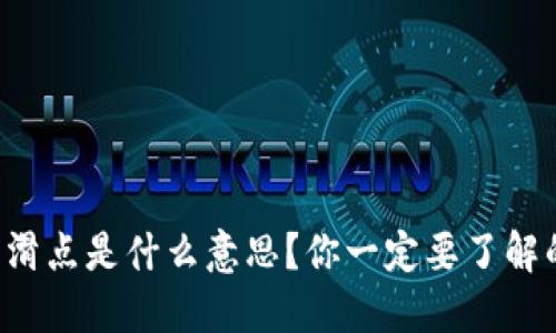 TP钱包里的滑点是什么意思?你一定要了解的滑点知识!