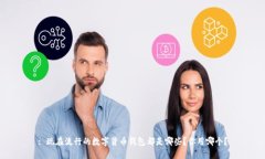 : 现在流行的数字货币钱包都是哪些？