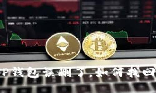 TP钱包误删了，如何找回？