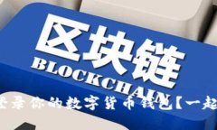如何轻松登录你的数字货币钱包？一起