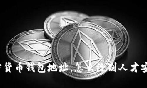 加密货币钱包地址,怎么给别人才安全?
