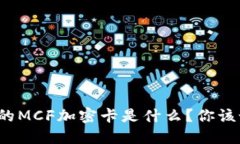 小米钱包中的MCF加密卡是什么？你该如