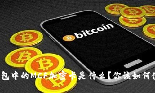 小米钱包中的MCF加密卡是什么?你该如何使用它?