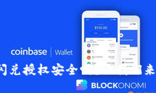 tp钱包闪兑授权安全吗?让我们来聊聊吧!