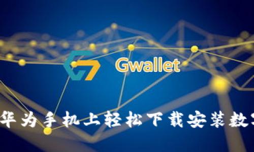 如何在华为手机上轻松下载安装数字钱包？