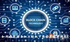 如何在华为手机上轻松下载安装数字钱