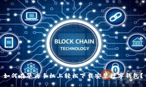 如何在华为手机上轻松下载安装数字钱包？