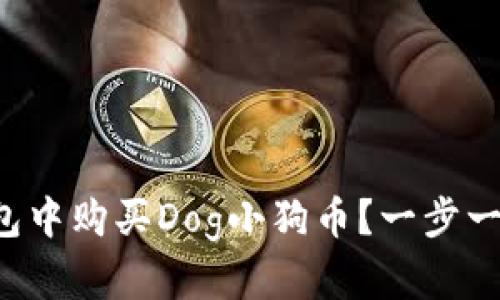 如何在TP钱包中购买Dog小狗币?一步一步教你操作!