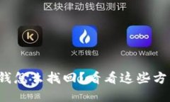 tp钱包转错钱怎么找回？看看这些方法
