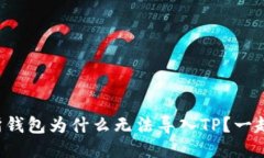 火币交易所钱包为什么无法导入TP？一