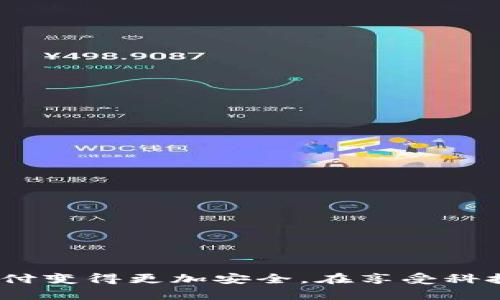 baoti你知道数字钱包是怎样被盗取的吗？/baoti  
数字钱包,网络安全,个人信息保护,偷窃手法/guanjianci  

引言：数字钱包的崛起  
随着科技的发展和互联网的普及，数字钱包已成为人们日常生活中不可或缺的一部分。从手机支付到线上购物，数字钱包为我们提供了极大的便利。然而，便捷的背后，安全问题却日益凸显。许多人对数字钱包的安全性缺乏了解，进而成为网络犯罪的目标。

数字钱包是什么？  
数字钱包，简单来说，就是一种存储电子货币和管理支付的工具。无论是 Apple Pay、支付宝还是 PayPal，这些都是广泛使用的数字钱包。它们允许用户在手机上存储银行卡信息，方便进行扫码支付或者在线消费。虽然这些服务让我们的生活更加便利，但数据保护和隐私安全却是相当薄弱的环节。

数字钱包被盗取的常见手法  
那么，数字钱包究竟是如何被盗取的？以下是一些常见的手法：

h41. 钓鱼攻击/h4  
钓鱼攻击是网络犯罪分子最常用的方法之一。他们会通过伪造的网站或邮件诱导用户输入个人信息。比如，黑客可能会发送一封看似来自银行的邮件，要求用户更新他们的账户信息。一旦用户上当，黑客就能轻松获取用户的数字钱包信息，进而进行盗取。

h42. 不安全的网络连接/h4  
在公共Wi-Fi环境中进行交易，尤其是没有加密保护的网络，极易受到黑客攻击。黑客可以通过网络监控获取用户的登录信息和交易记录。因此，使用公共Wi-Fi时务必谨慎。

h43. 恶意软件/h4  
恶意软件是另一种常见的攻击手段。黑客往往利用恶意软件来窃取用户的个人信息。用户若不小心下载了不明来源的应用程序，手机可能会感染恶意软件，从而被黑客监控和窃取。

h44. 拍摄用户的操作/h4  
在一些情况下，黑客可能通过监控用户的操作来获取信息。这可以在公共场所发生，比如有人在你旁边看着你的屏幕，或者通过摄像头记录下你的输入。保持警惕是保护自己的关键。

h45. 社交工程攻击/h4  
社交工程攻击是指通过直接与用户沟通，骗取用户的信息。比如，声称自己是客服，通过电话或聊天软件询问用户的账户信息。如果用户轻信并提供了这些信息，后果将不堪设想。

提升数字钱包安全性的策略  
虽然数字钱包存在被盗风险，但通过以下几种方式，可以有效提升账户安全性：

h41. 使用强密码和双重认证/h4  
设置复杂且唯一的密码对于保护数字钱包至关重要。此外，开启双重认证功能，当你尝试登录时，会发送验证码到你的手机。即使黑客窃取了你的密码，也无法轻易进入你的账户。

h42. 注意网络环境/h4  
尽量避免在公共Wi-Fi环境下进行金融交易，选择安全的、加密的网络连接。此外，尽量使用虚拟私人网络（VPN）提高隐私保护。

h43. 定期更改密码/h4  
定期更新密码虽然可能造成一定不便，但可以有效防止账户被盗。确保新密码与旧密码大相径庭，增加安全性。

h44. 下载官方应用/h4  
只从官方应用商店下载数字钱包应用，避免使用第三方或未授权的应用程序。同时，确保你的应用保持最新版本，因为更新通常包含安全漏洞的修复。

h45. 学习识别钓鱼攻击/h4  
了解钓鱼邮件的特征，比如常见的拼写错误、不寻常的发件人邮箱等。接到任何可疑的信息，务必先核实来源再采取行动。

总结：保护个人信息的重要性  
随着数字钱包的普及，保护个人信息和财产安全显得尤为重要。我们每个人都可以通过增强安全意识和采取适当的保护措施，降低被盗取的风险。数字钱包带来了便捷的支付方式，但同时也需要我们共同维护其安全性。

常见问题解答

h4问题1：如果我的数字钱包被盗取，我应该怎么办？/h4  
如果发现数字钱包被盗取，立即采取以下步骤：  
ol  
listrong立即更改密码：/strong尽快更改与数字钱包相关的所有密码，包括电子邮件和支付帐号的密码。/li  
listrong冻结账户：/strong向钱包提供商报告盗窃事件，要求他们冻结账户，以防止黑客继续进行交易。/li  
listrong监控账户活动：/strong仔细检查你的所有银行和数字账户，确保没有可疑交易。如果发现异常，及时联系银行。/li  
listrong考虑报警：/strong根据当地法律法规，向警方报案并提供所有相关证据，帮助追回损失。/li  
/ol  
保持冷静，及时采取行动，可以最大程度地减少损失。

h4问题2：怎样避免在数字钱包中存储太多资金？/h4  
存储大量资金在数字钱包里确实存在风险。以下是一些合理的策略：  
ol  
listrong合理分配资金：/strong将资金分散到多个账户中，而不是将所有资金存储在一个数字钱包里。/li  
listrong定期提现：/strong如果数字钱包中存有多余的资金，尽量定期提现到安全的银行账户。/li  
listrong常规检查：/strong定期检查数字钱包内的资金流动，尤其是当有大额交易时，留意任何异常活动。/li  
listrong小额交易：/strong在日常购物中，尽量使用小额支付，避免一次性进行大额交易。/li  
/ol  
通过合理的资金管理，可以降低风险，保护个人财产安全。

结语  
数字钱包虽然方便快捷，但其背后的安全风险不可小觑。我们需要提高警惕，增强个人信息的保护意识，采取有效的安全措施，让数字支付变得更加安全。在享受科技带来便利的同时，也要为自己的数字资产保驾护航。