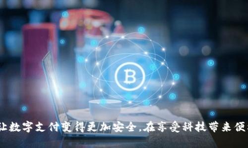 baoti你知道数字钱包是怎样被盗取的吗？/baoti  
数字钱包,网络安全,个人信息保护,偷窃手法/guanjianci  

引言：数字钱包的崛起  
随着科技的发展和互联网的普及，数字钱包已成为人们日常生活中不可或缺的一部分。从手机支付到线上购物，数字钱包为我们提供了极大的便利。然而，便捷的背后，安全问题却日益凸显。许多人对数字钱包的安全性缺乏了解，进而成为网络犯罪的目标。

数字钱包是什么？  
数字钱包，简单来说，就是一种存储电子货币和管理支付的工具。无论是 Apple Pay、支付宝还是 PayPal，这些都是广泛使用的数字钱包。它们允许用户在手机上存储银行卡信息，方便进行扫码支付或者在线消费。虽然这些服务让我们的生活更加便利，但数据保护和隐私安全却是相当薄弱的环节。

数字钱包被盗取的常见手法  
那么，数字钱包究竟是如何被盗取的？以下是一些常见的手法：

h41. 钓鱼攻击/h4  
钓鱼攻击是网络犯罪分子最常用的方法之一。他们会通过伪造的网站或邮件诱导用户输入个人信息。比如，黑客可能会发送一封看似来自银行的邮件，要求用户更新他们的账户信息。一旦用户上当，黑客就能轻松获取用户的数字钱包信息，进而进行盗取。

h42. 不安全的网络连接/h4  
在公共Wi-Fi环境中进行交易，尤其是没有加密保护的网络，极易受到黑客攻击。黑客可以通过网络监控获取用户的登录信息和交易记录。因此，使用公共Wi-Fi时务必谨慎。

h43. 恶意软件/h4  
恶意软件是另一种常见的攻击手段。黑客往往利用恶意软件来窃取用户的个人信息。用户若不小心下载了不明来源的应用程序，手机可能会感染恶意软件，从而被黑客监控和窃取。

h44. 拍摄用户的操作/h4  
在一些情况下，黑客可能通过监控用户的操作来获取信息。这可以在公共场所发生，比如有人在你旁边看着你的屏幕，或者通过摄像头记录下你的输入。保持警惕是保护自己的关键。

h45. 社交工程攻击/h4  
社交工程攻击是指通过直接与用户沟通，骗取用户的信息。比如，声称自己是客服，通过电话或聊天软件询问用户的账户信息。如果用户轻信并提供了这些信息，后果将不堪设想。

提升数字钱包安全性的策略  
虽然数字钱包存在被盗风险，但通过以下几种方式，可以有效提升账户安全性：

h41. 使用强密码和双重认证/h4  
设置复杂且唯一的密码对于保护数字钱包至关重要。此外，开启双重认证功能，当你尝试登录时，会发送验证码到你的手机。即使黑客窃取了你的密码，也无法轻易进入你的账户。

h42. 注意网络环境/h4  
尽量避免在公共Wi-Fi环境下进行金融交易，选择安全的、加密的网络连接。此外，尽量使用虚拟私人网络（VPN）提高隐私保护。

h43. 定期更改密码/h4  
定期更新密码虽然可能造成一定不便，但可以有效防止账户被盗。确保新密码与旧密码大相径庭，增加安全性。

h44. 下载官方应用/h4  
只从官方应用商店下载数字钱包应用，避免使用第三方或未授权的应用程序。同时，确保你的应用保持最新版本，因为更新通常包含安全漏洞的修复。

h45. 学习识别钓鱼攻击/h4  
了解钓鱼邮件的特征，比如常见的拼写错误、不寻常的发件人邮箱等。接到任何可疑的信息，务必先核实来源再采取行动。

总结：保护个人信息的重要性  
随着数字钱包的普及，保护个人信息和财产安全显得尤为重要。我们每个人都可以通过增强安全意识和采取适当的保护措施，降低被盗取的风险。数字钱包带来了便捷的支付方式，但同时也需要我们共同维护其安全性。

常见问题解答

h4问题1：如果我的数字钱包被盗取，我应该怎么办？/h4  
如果发现数字钱包被盗取，立即采取以下步骤：  
ol  
listrong立即更改密码：/strong尽快更改与数字钱包相关的所有密码，包括电子邮件和支付帐号的密码。/li  
listrong冻结账户：/strong向钱包提供商报告盗窃事件，要求他们冻结账户，以防止黑客继续进行交易。/li  
listrong监控账户活动：/strong仔细检查你的所有银行和数字账户，确保没有可疑交易。如果发现异常，及时联系银行。/li  
listrong考虑报警：/strong根据当地法律法规，向警方报案并提供所有相关证据，帮助追回损失。/li  
/ol  
保持冷静，及时采取行动，可以最大程度地减少损失。

h4问题2：怎样避免在数字钱包中存储太多资金？/h4  
存储大量资金在数字钱包里确实存在风险。以下是一些合理的策略：  
ol  
listrong合理分配资金：/strong将资金分散到多个账户中，而不是将所有资金存储在一个数字钱包里。/li  
listrong定期提现：/strong如果数字钱包中存有多余的资金，尽量定期提现到安全的银行账户。/li  
listrong常规检查：/strong定期检查数字钱包内的资金流动，尤其是当有大额交易时，留意任何异常活动。/li  
listrong小额交易：/strong在日常购物中，尽量使用小额支付，避免一次性进行大额交易。/li  
/ol  
通过合理的资金管理，可以降低风险，保护个人财产安全。

结语  
数字钱包虽然方便快捷，但其背后的安全风险不可小觑。我们需要提高警惕，增强个人信息的保护意识，采取有效的安全措施，让数字支付变得更加安全。在享受科技带来便利的同时，也要为自己的数字资产保驾护航。