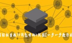 如何轻松查找TP钱包中的K线图？一步一