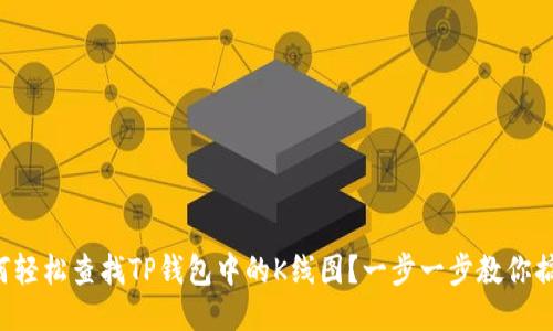 如何轻松查找TP钱包中的K线图?一步一步教你搞定!