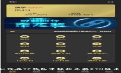 如何在TP钱包中轻松兑换ETH链币？