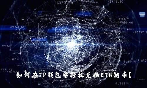 如何在TP钱包中轻松兑换ETH链币?