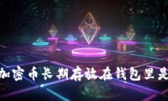为什么将EM加密币长期存放在钱包里是