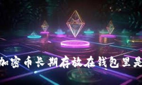 为什么将EM加密币长期存放在钱包里是明智的选择?