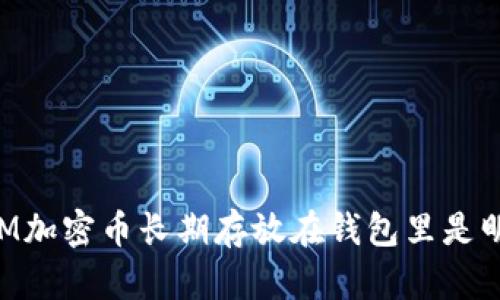 为什么将EM加密币长期存放在钱包里是明智的选择?