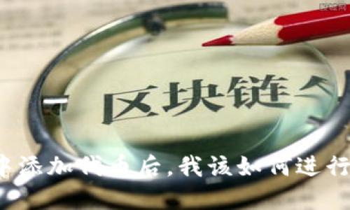 TP钱包中添加代币后,我该如何进行交易呢?