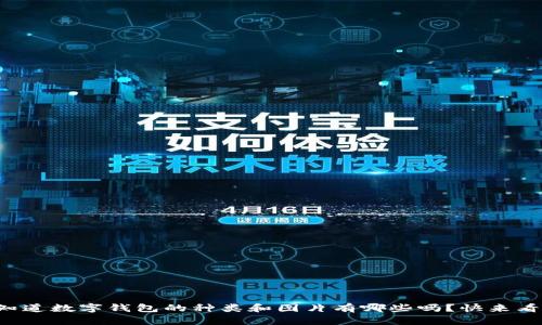 你知道数字钱包的种类和图片有哪些吗?快来看看!