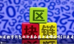 你知道数字钱包的种类和图片有哪些吗