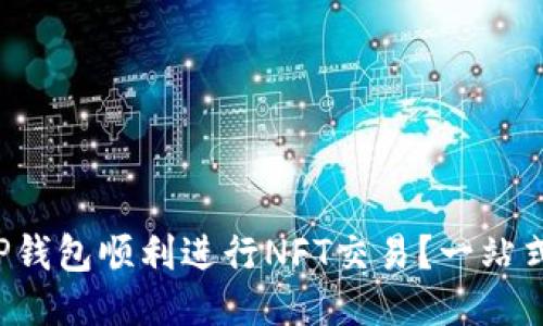 如何利用TP钱包顺利进行NFT交易?一站式网址分享!